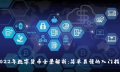 2022年数字货币全景解析：