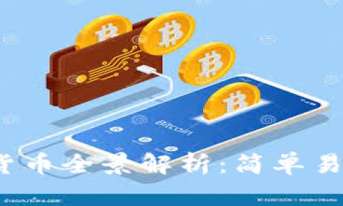 2022年数字货币全景解析：简单易懂的入门指南