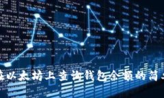 如何在以太坊上查询钱包