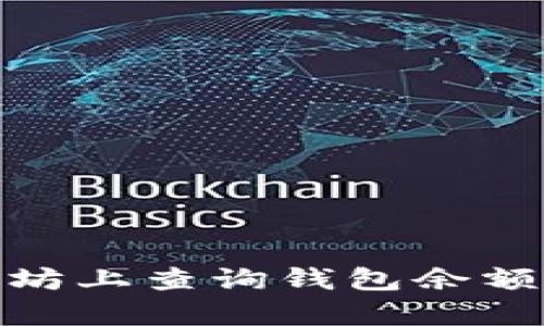 如何在以太坊上查询钱包余额的简单命令