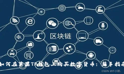 如何在苹果TP钱包上购买数字货币: 新手指南