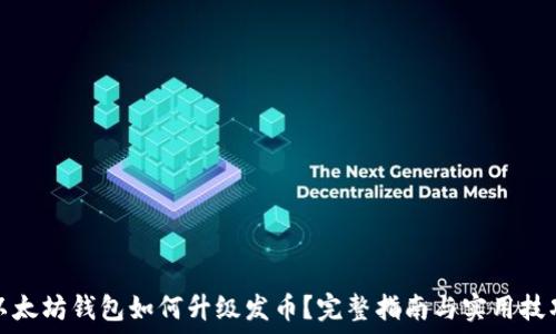   
以太坊钱包如何升级发币？完整指南与实用技巧