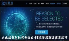   以太坊钱包如何升级发币