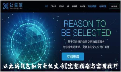   
以太坊钱包如何升级发币？完整指南与实用技巧