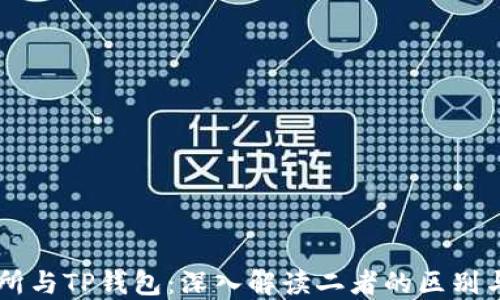 
交易所与TP钱包：深入解读二者的区别与联系