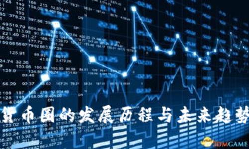 数字货币圈的发展历程与未来趋势分析
