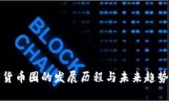 数字货币圈的发展历程与