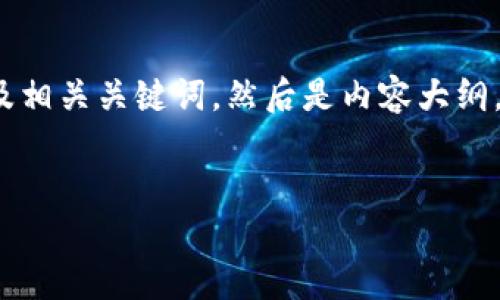 当然可以！首先，我会为你提供一个易于理解且的以及相关关键词，然后是内容大纲，并回答与“怎样向以太坊钱包充钱”相关的七个问题。


如何轻松向以太坊钱包充值：完整指南
