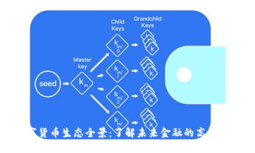 数字货币生态全景：了解未来金融的高清图景