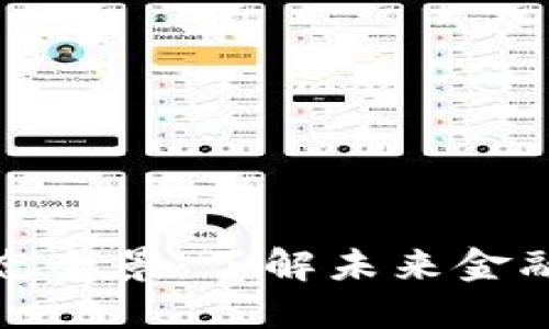 数字货币生态全景：了解未来金融的高清图景