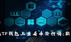 主题与如何在TP钱包上查看