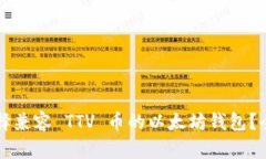 Title: 如何选择兼容 TTV 币