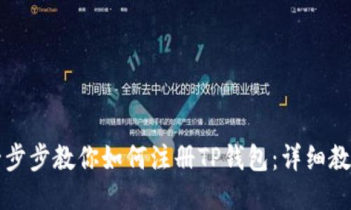一步步教你如何注册TP钱包：详细教程