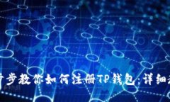 一步步教你如何注册TP钱包