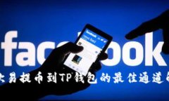 : 欧易提币到TP钱包的最佳