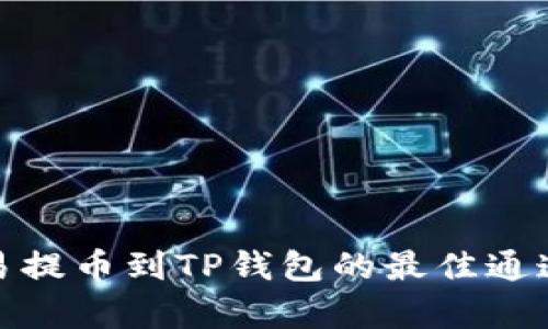 : 欧易提币到TP钱包的最佳通道解析