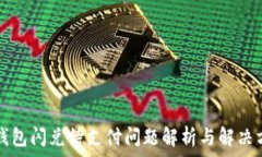   TP钱包闪兑待支付问题解