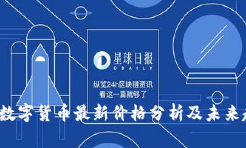 2023年数字货币最新价格分析及未来趋势展望