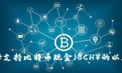 如何选择支持比特币现金
