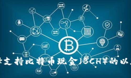 如何选择支持比特币现金（BCH）的以太坊钱包
