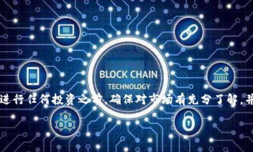 : 阿里数字货币如何变现：完美指南

阿里数字货币, 数字货币变现, 数字资产投资, 投资收益/guanjianci

---

## 内容主体大纲

1. **引言**
   - 背景介绍数字货币
   - 阿里数字货币的兴起

2. **阿里数字货币的基本概念**
   - 什么是阿里数字货币
   - 与传统货币的区别

3. **阿里数字货币的投资价值**
   - 市场需求分析
   - 未来前景

4. **如何购买阿里数字货币**
   - 购买途径
   - 购买流程

5. **阿里数字货币的存储方式**
   - 数字钱包的种类
   - 如何选择安全的钱包

6. **阿里数字货币的变现方法**
   - 兑换成法币
   - 交易所平台的选择
   - P2P交易的优势

7. **阿里数字货币的投资策略**
   - 适合的投资时机
   - 风险管理原则

8. **常见问题解答**
   - 数字货币在中国的合法性
   - 阿里数字货币的行情分析
   - 如何规划数字货币投资

9. **结论**
   - 未来投资趋势
   - 个人建议

---

## 详细内容

### 引言

数字货币，作为一种新兴的投资选择，近年来受到了越来越多消费者和投资者的关注。特别是在阿里巴巴这类大型企业不断涉足数字货币领域的背景下，阿里数字货币的诞生为投资者提供了新的机遇和挑战。本文旨在为读者提供关于阿里数字货币的全面指南，帮助大家理解如何通过阿里数字货币实现财富增值。

### 阿里数字货币的基本概念

什么是阿里数字货币
阿里数字货币是阿里巴巴推出的一种新型数字资产，基于区块链技术，实现去中心化的交易。它的基本功能与传统货币相同，但在安全性和交易效率上有着显著的提升。

与传统货币的区别
传统货币由各国中央银行发行和管理，而阿里数字货币则是由阿里巴巴公司以区块链技术为基础发行的。这意味着，阿里数字货币可以实现更快速、更低费用的交易，同时保证更高的安全性和透明度。

### 阿里数字货币的投资价值

市场需求分析
随着使用数字货币的人群逐渐增加，阿里数字货币的市场需求也在不断上升。越来越多的消费者开始接受使用数字货币进行交易，这直接推动了阿里数字货币的流通和价值稳步上涨。

未来前景
数字货币的未来发展非常乐观，尤其是在经济全球化和数字经济快速发展的趋势下。许多分析师认为，阿里数字货币将会成为未来支付的主要手段之一，这不但有助于提高交易效率，也会促进各行业的数字化转型。

### 如何购买阿里数字货币

购买途径
用户可以通过多种方式购买阿里数字货币，包括官网、手机APP、合作交易平台等。这些途径的用户体验和手续费各不相同，投资者应该根据自己的需求做出合理选择。

购买流程
具体购买流程通常包括：注册账户、完成实名认证、充值法币、搜索阿里数字货币、下单购买、确认交易等步骤。每一步骤都需要仔细操作，确保安全。

### 阿里数字货币的存储方式

数字钱包的种类
存储阿里数字货币时，选择合适的数字钱包极为重要。数字钱包主要分为热钱包和冷钱包两类，热钱包便于随时交易，而冷钱包则更安全，可以减少被黑客攻击的风险。

如何选择安全的钱包
选择安全的钱包首先考虑钱包的信誉、开发团队和用户反馈。使用多重认证和高加密技术的钱包通常是最安全的选择，以确保用户的资产得到有效保护。

### 阿里数字货币的变现方法

兑换成法币
用户可以通过各大交易所将阿里数字货币兑换成法币。每个平台的流程和手续费不同，投资者应该选择最划算的平台进行交易。

交易所平台的选择
市场上有多种交易所可供选择，如币安、火币等，选择一个安全性高、手续费低且流动性好的平台，有助于提高投资收益。

P2P交易的优势
P2P交易（Peer-to-Peer）是指用户之间直接交易的一种方式。这种方式去除了中介的干扰，能够节省交易费用，也可以让用户自由决定交易价格。

### 阿里数字货币的投资策略

适合的投资时机
选择合适的投资时机对投资收益有着显著影响。通常来说，数字货币的行情波动较大，投资者需要仔细分析市场趋势，选择合适的时机入场。

风险管理原则
投资数字货币存在一定风险，投资者应该制定合理的风险管理策略，包括资产配置、止损和盈利目标等，以保护自己的投资本金。

### 常见问题解答

数字货币在中国的合法性
尽管数字货币在全球越来越被接受，但在中国，法律法规对数字货币的监管相对严格。了解相关政策，并时刻关注市场变化是非常重要的。

阿里数字货币的行情分析
阿里数字货币的行情受多种因素影响，包括市场需求、监管政策、技术进步等。投资者可以根据行情分析进行投资决策。

如何规划数字货币投资
对于投资者而言，制定清晰的投资规划是必要的，可以设定投资目标、风险等级、以及投资时间范围等，以便更好地管理投资过程。

### 结论

阿里数字货币作为一种新兴的投资工具，吸引了越来越多的投资者关注。虽然这是一个充满机遇的领域，但其中的风险也不容小觑。在进行任何投资之前，确保对市场有充分了解，并制定合理的投资策略，是成功的关键。

希望这篇文章能够帮助更多的阿里数字货币的投资方式，从而在数字货币的海洋中乘风破浪，实现财富的自由增值。