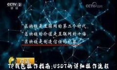 TP钱包操作指南：USDT的详