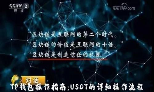 
TP钱包操作指南：USDT的详细操作流程