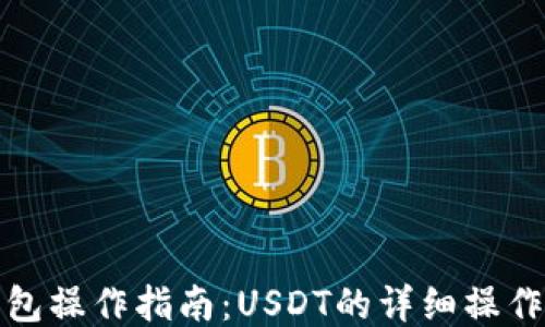 
TP钱包操作指南：USDT的详细操作流程