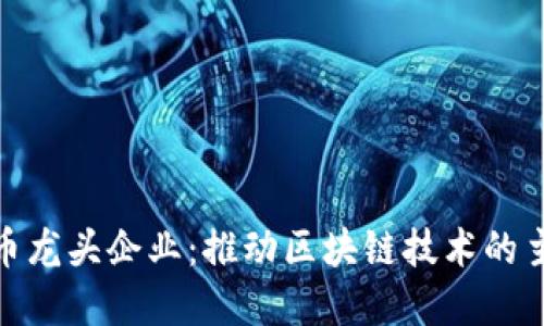 数字货币龙头企业：推动区块链技术的主板先锋