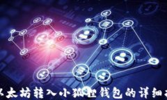 将以太坊转入小狐狸钱包
