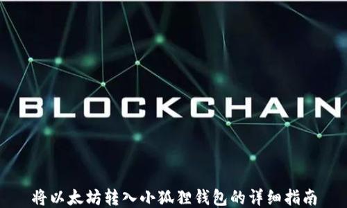 
将以太坊转入小狐狸钱包的详细指南