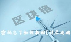 TP钱包密码忘了如何找回？