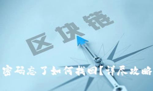 TP钱包密码忘了如何找回？详尽攻略与解答