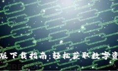 TP钱包安卓版下载指南：轻