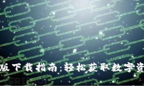 TP钱包安卓版下载指南：轻松获取数字资产管理工具