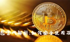 以太坊钱包官网解析：如
