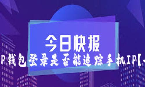 ### TP钱包登录是否能追踪手机IP？全面解析