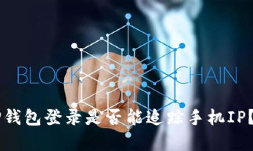 ### TP钱包登录是否能追踪手机IP？全面解析
