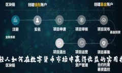年轻人如何在数字货币市