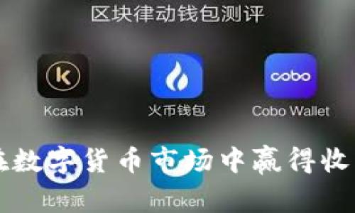 年轻人如何在数字货币市场中赢得收益的实用指南