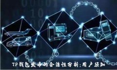   TP钱包发币的合法性分析