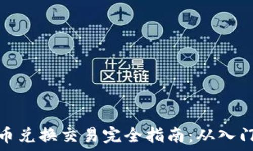   
数字货币兑换交易完全指南：从入门到精通