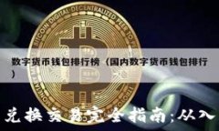  数字货币兑换交易完全指
