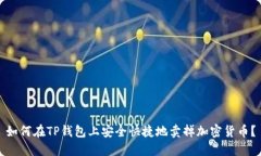 如何在TP钱包上安全快捷地