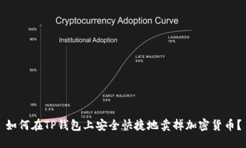 如何在TP钱包上安全快捷地卖掉加密货币？
