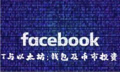 USDT与以太坊：钱包及币市