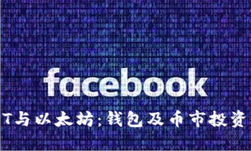 USDT与以太坊：钱包及币市投资指南