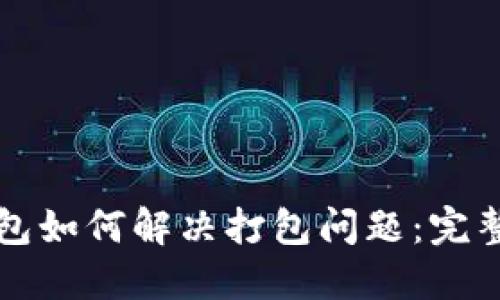 TP钱包如何解决打包问题：完整指南