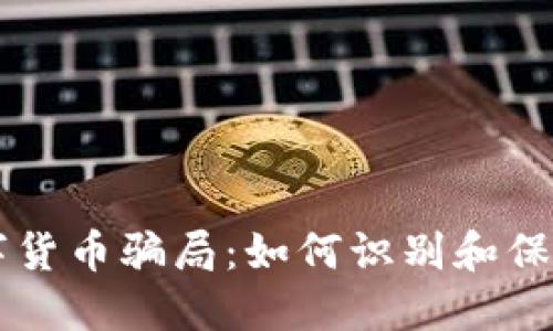 新数字货币骗局：如何识别和保护自己