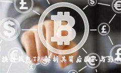 区块链钱包TP：解析其背后
